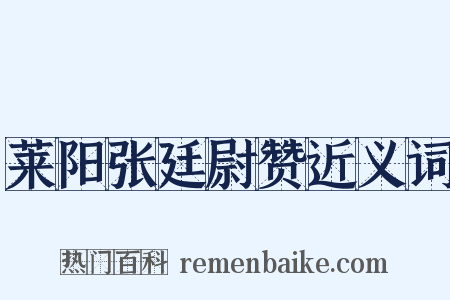 莱阳张廷尉赞近义词是什么意思的图片